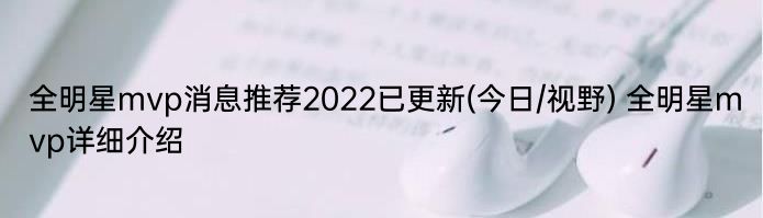 全明星mvp消息推荐2022已更新(今日/视野) 全明星mvp详细介绍