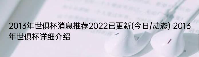 2013年世俱杯消息推荐2022已更新(今日/动态) 2013年世俱杯详细介绍