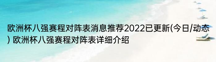 欧洲杯八强赛程对阵表消息推荐2022已更新(今日/动态) 欧洲杯八强赛程对阵表详细介绍