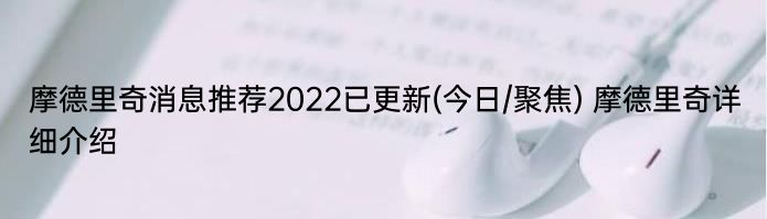 摩德里奇消息推荐2022已更新(今日/聚焦) 摩德里奇详细介绍