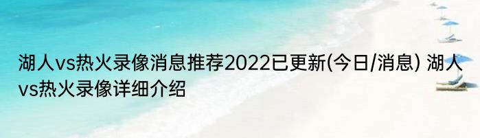 湖人vs热火录像消息推荐2022已更新(今日/消息) 湖人vs热火录像详细介绍