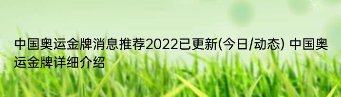 中国奥运金牌消息推荐2022已更新(今日/动态) 中国奥运金牌详细介绍