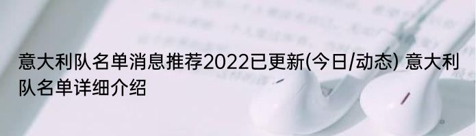 意大利队名单消息推荐2022已更新(今日/动态) 意大利队名单详细介绍