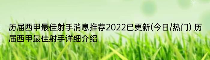 历届西甲最佳射手消息推荐2022已更新(今日/热门) 历届西甲最佳射手详细介绍