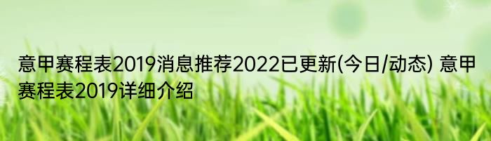 意甲赛程表2019消息推荐2022已更新(今日/动态) 意甲赛程表2019详细介绍