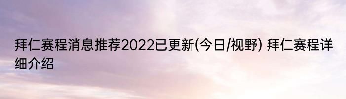 拜仁赛程消息推荐2022已更新(今日/视野) 拜仁赛程详细介绍