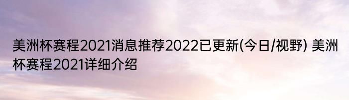 美洲杯赛程2021消息推荐2022已更新(今日/视野) 美洲杯赛程2021详细介绍