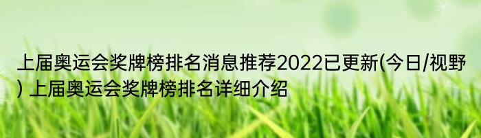 上届奥运会奖牌榜排名消息推荐2022已更新(今日/视野) 上届奥运会奖牌榜排名详细介绍