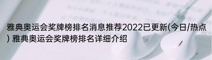 雅典奥运会奖牌榜排名消息推荐2022已更新(今日/热点) 雅典奥运会奖牌榜排名详细介绍