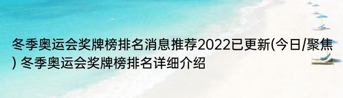 冬季奥运会奖牌榜排名消息推荐2022已更新(今日/聚焦) 冬季奥运会奖牌榜排名详细介绍