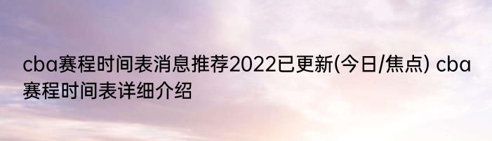 cba赛程时间表消息推荐2022已更新(今日/焦点) cba赛程时间表详细介绍