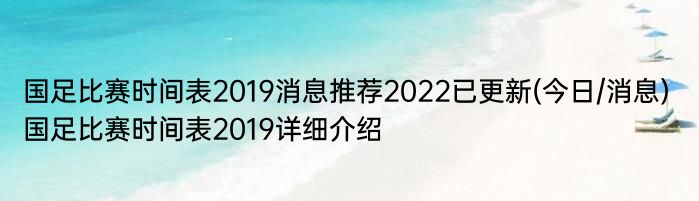 国足比赛时间表2019消息推荐2022已更新(今日/消息) 国足比赛时间表2019详细介绍