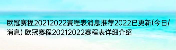 欧冠赛程20212022赛程表消息推荐2022已更新(今日/消息) 欧冠赛程20212022赛程表详细介绍