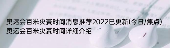 奥运会百米决赛时间消息推荐2022已更新(今日/焦点) 奥运会百米决赛时间详细介绍