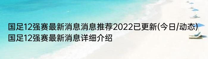 国足12强赛最新消息消息推荐2022已更新(今日/动态) 国足12强赛最新消息详细介绍