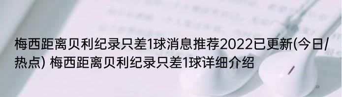 梅西距离贝利纪录只差1球消息推荐2022已更新(今日/热点) 梅西距离贝利纪录只差1球详细介绍