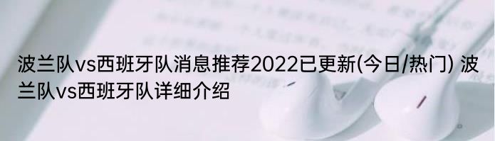 波兰队vs西班牙队消息推荐2022已更新(今日/热门) 波兰队vs西班牙队详细介绍