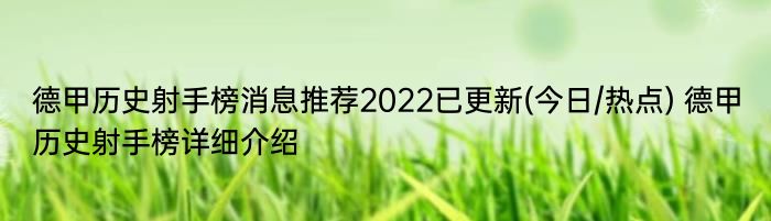 德甲历史射手榜消息推荐2022已更新(今日/热点) 德甲历史射手榜详细介绍