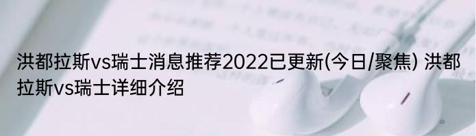 洪都拉斯vs瑞士消息推荐2022已更新(今日/聚焦) 洪都拉斯vs瑞士详细介绍