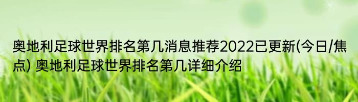 奥地利足球世界排名第几消息推荐2022已更新(今日/焦点) 奥地利足球世界排名第几详细介绍