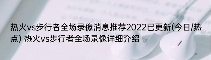 热火vs步行者全场录像消息推荐2022已更新(今日/热点) 热火vs步行者全场录像详细介绍