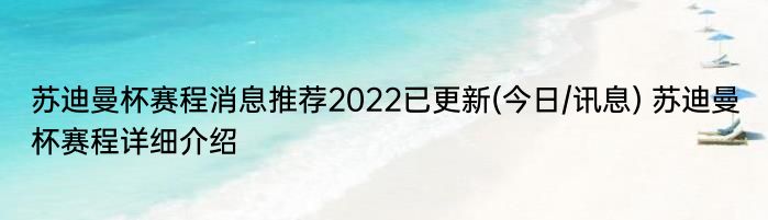 苏迪曼杯赛程消息推荐2022已更新(今日/讯息) 苏迪曼杯赛程详细介绍