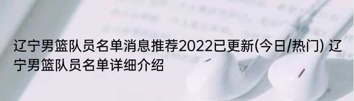 辽宁男篮队员名单消息推荐2022已更新(今日/热门) 辽宁男篮队员名单详细介绍