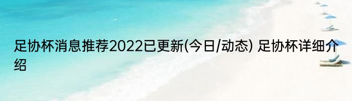 足协杯消息推荐2022已更新(今日/动态) 足协杯详细介绍