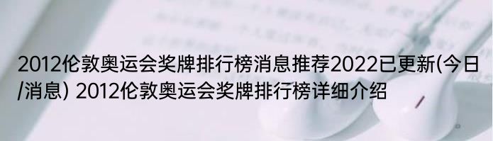 2012伦敦奥运会奖牌排行榜消息推荐2022已更新(今日/消息) 2012伦敦奥运会奖牌排行榜详细介绍