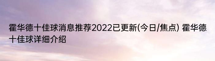 霍华德十佳球消息推荐2022已更新(今日/焦点) 霍华德十佳球详细介绍