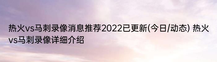 热火vs马刺录像消息推荐2022已更新(今日/动态) 热火vs马刺录像详细介绍