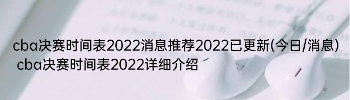 cba决赛时间表2022消息推荐2022已更新(今日/消息) cba决赛时间表2022详细介绍