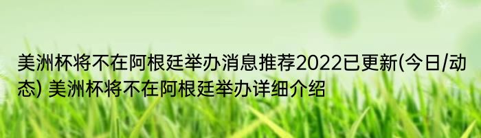 美洲杯将不在阿根廷举办消息推荐2022已更新(今日/动态) 美洲杯将不在阿根廷举办详细介绍