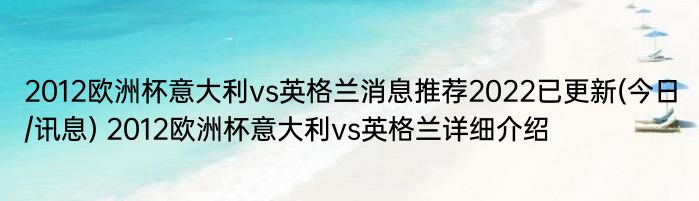 2012欧洲杯意大利vs英格兰消息推荐2022已更新(今日/讯息) 2012欧洲杯意大利vs英格兰详细介绍