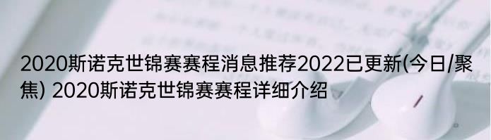 2020斯诺克世锦赛赛程消息推荐2022已更新(今日/聚焦) 2020斯诺克世锦赛赛程详细介绍