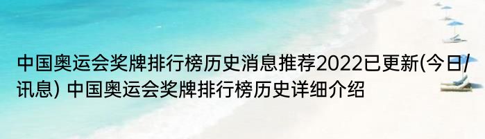 中国奥运会奖牌排行榜历史消息推荐2022已更新(今日/讯息) 中国奥运会奖牌排行榜历史详细介绍