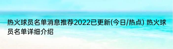 热火球员名单消息推荐2022已更新(今日/热点) 热火球员名单详细介绍