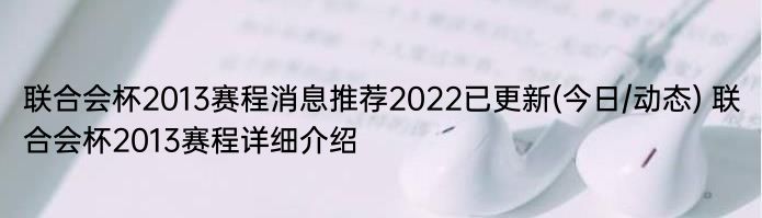 联合会杯2013赛程消息推荐2022已更新(今日/动态) 联合会杯2013赛程详细介绍