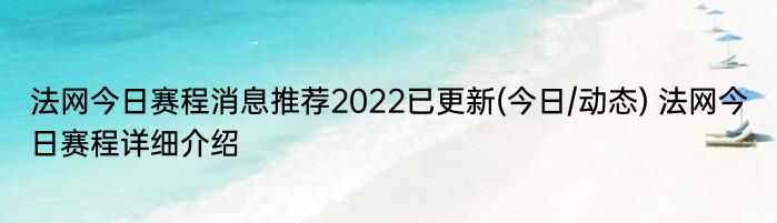 法网今日赛程消息推荐2022已更新(今日/动态) 法网今日赛程详细介绍