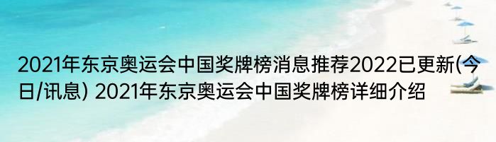 2021年东京奥运会中国奖牌榜消息推荐2022已更新(今日/讯息) 2021年东京奥运会中国奖牌榜详细介绍