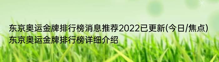 东京奥运金牌排行榜消息推荐2022已更新(今日/焦点) 东京奥运金牌排行榜详细介绍