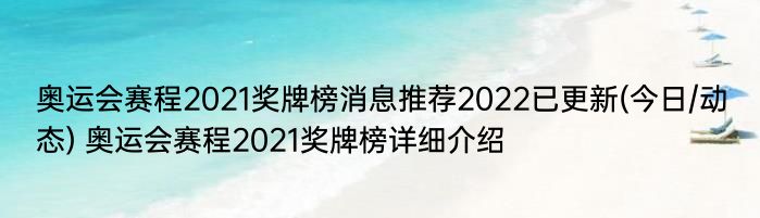 奥运会赛程2021奖牌榜消息推荐2022已更新(今日/动态) 奥运会赛程2021奖牌榜详细介绍