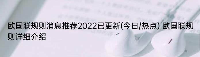 欧国联规则消息推荐2022已更新(今日/热点) 欧国联规则详细介绍