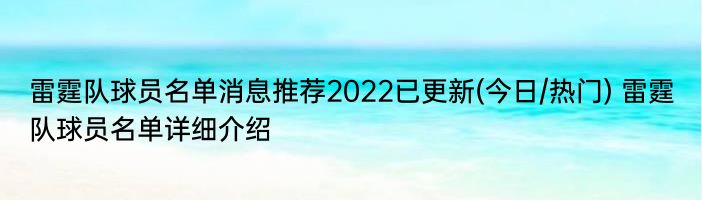 雷霆队球员名单消息推荐2022已更新(今日/热门) 雷霆队球员名单详细介绍