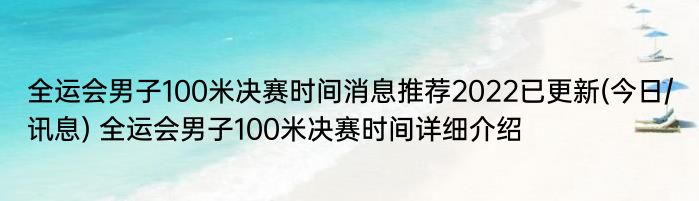 全运会男子100米决赛时间消息推荐2022已更新(今日/讯息) 全运会男子100米决赛时间详细介绍