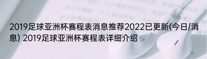 2019足球亚洲杯赛程表消息推荐2022已更新(今日/消息) 2019足球亚洲杯赛程表详细介绍