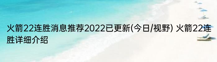 火箭22连胜消息推荐2022已更新(今日/视野) 火箭22连胜详细介绍