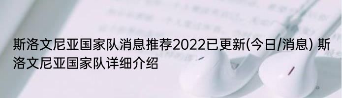 斯洛文尼亚国家队消息推荐2022已更新(今日/消息) 斯洛文尼亚国家队详细介绍