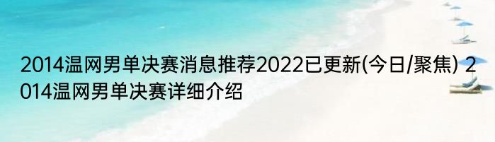 2014温网男单决赛消息推荐2022已更新(今日/聚焦) 2014温网男单决赛详细介绍