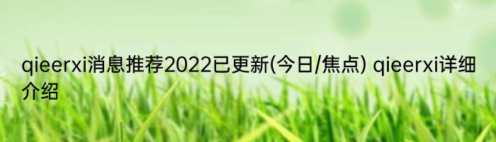 qieerxi消息推荐2022已更新(今日/焦点) qieerxi详细介绍